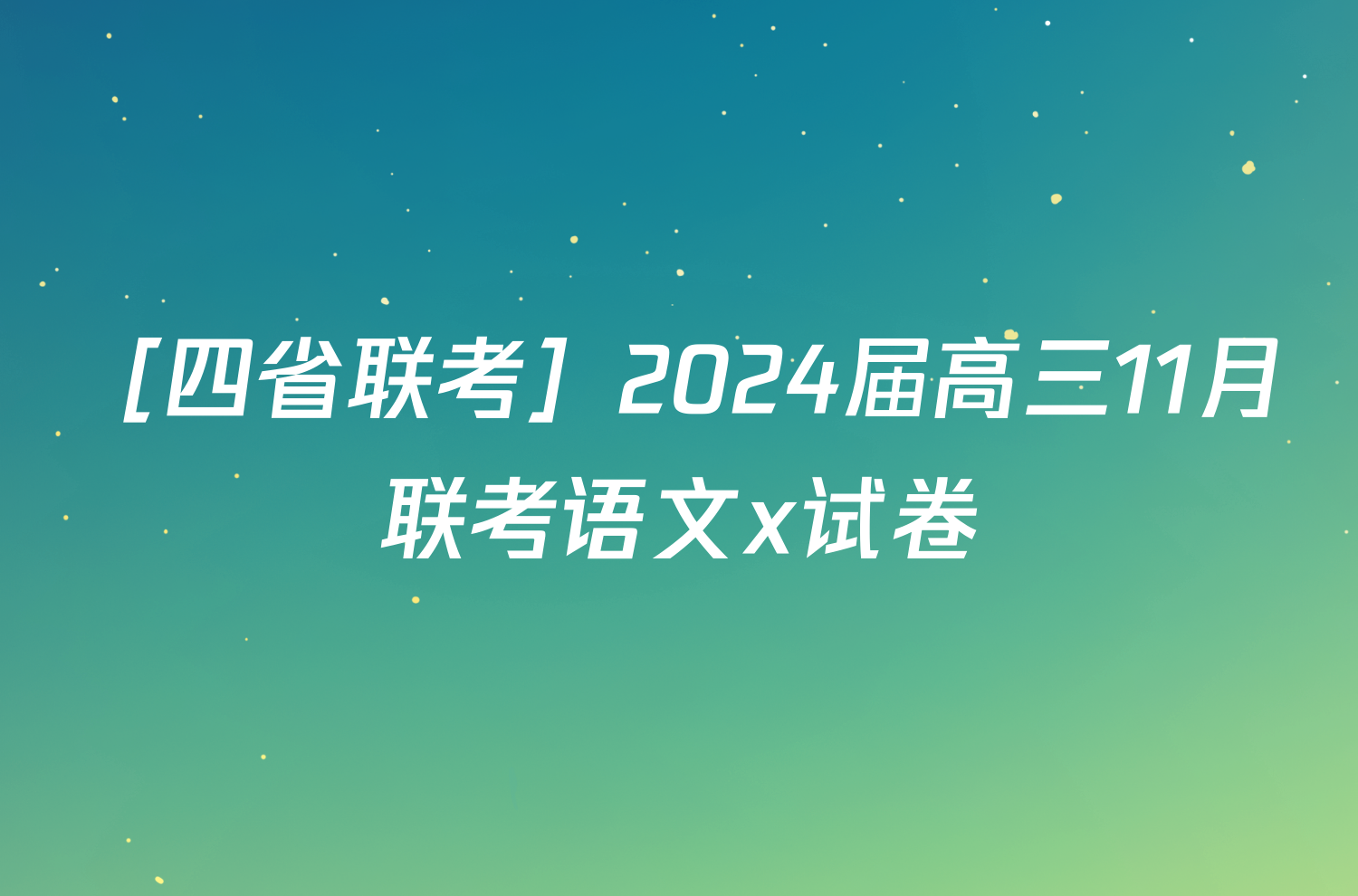 ［四省联考］2024届高三11月联考语文x试卷