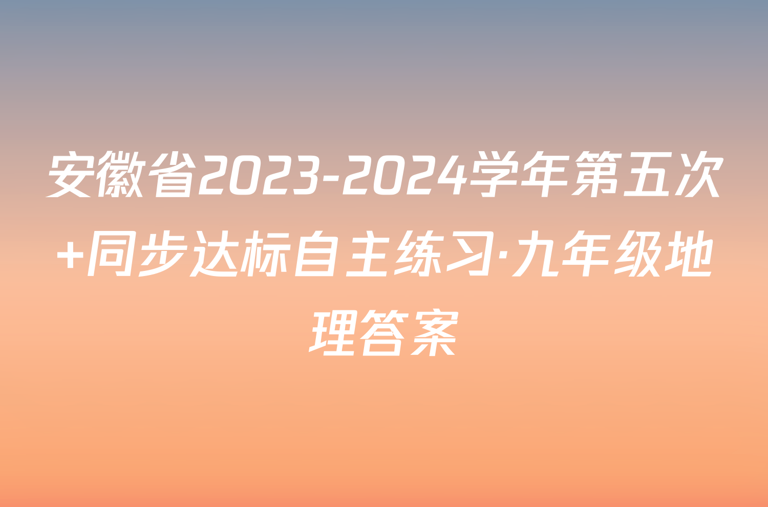 安徽省2023-2024学年第五次 同步达标自主练习·九年级地理答案