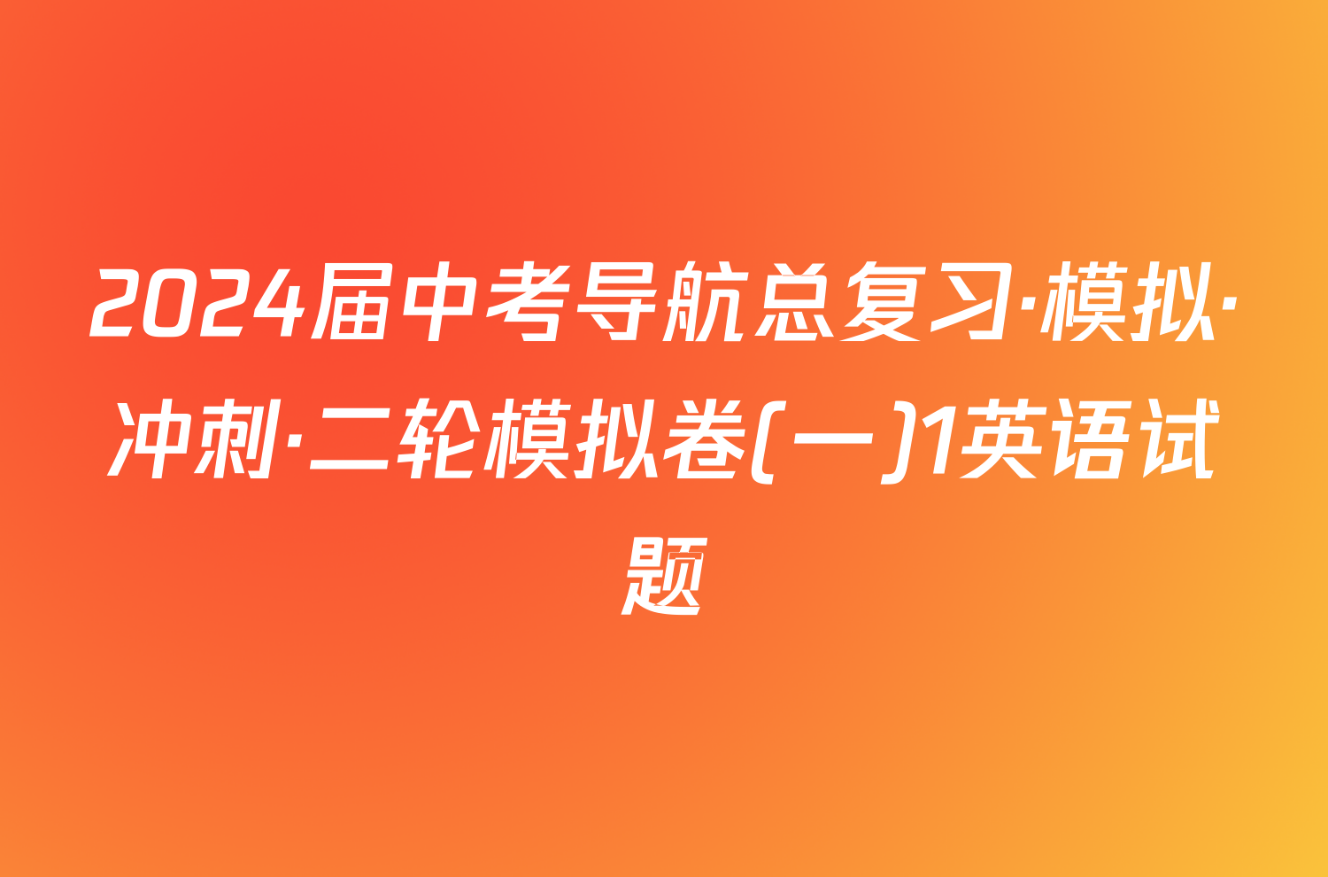 2024届中考导航总复习·模拟·冲刺·二轮模拟卷(一)1英语试题