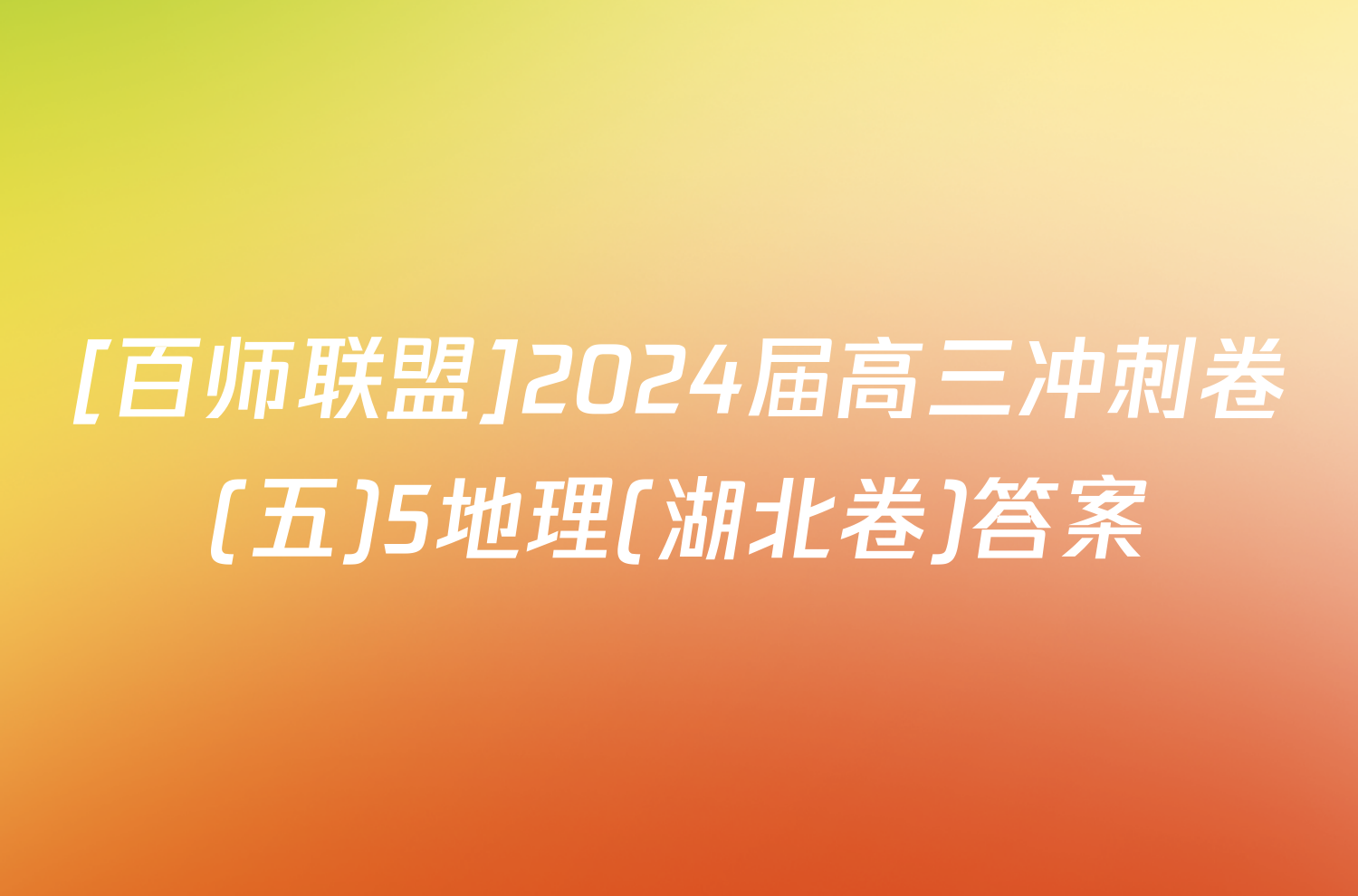 [百师联盟]2024届高三冲刺卷(五)5地理(湖北卷)答案