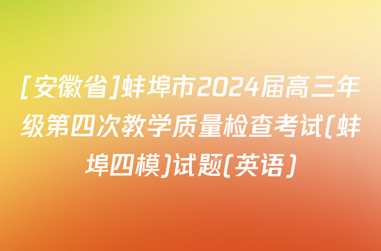 [安徽省]蚌埠市2024届高三年级第四次教学质量检查考试(蚌埠四模)试题(英语)