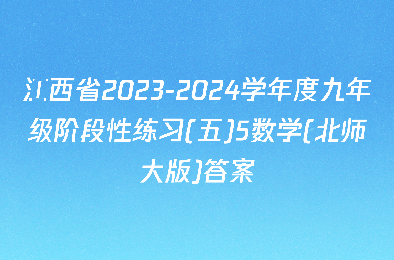 江西省2023-2024学年度九年级阶段性练习(五)5数学(北师大版)答案