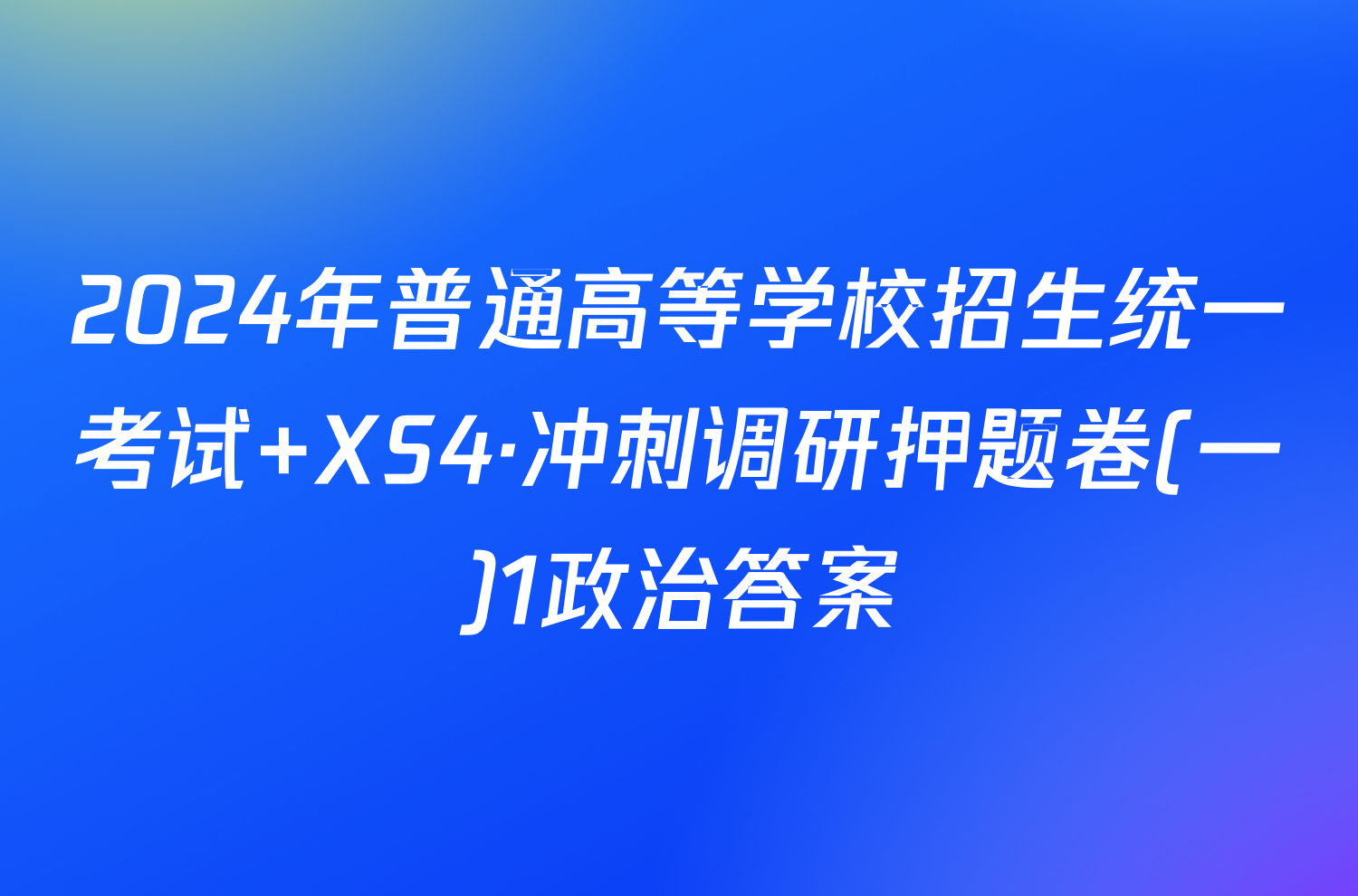 2024年普通高等学校招生统一考试 XS4·冲刺调研押题卷(一)1政治答案