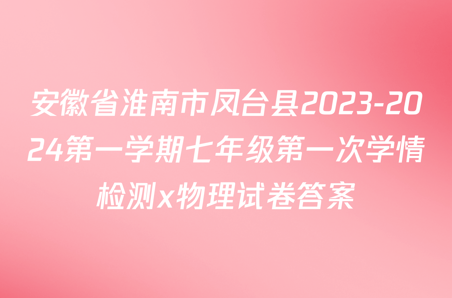 安徽省淮南市凤台县2023-2024第一学期七年级第一次学情检测x物理试卷答案