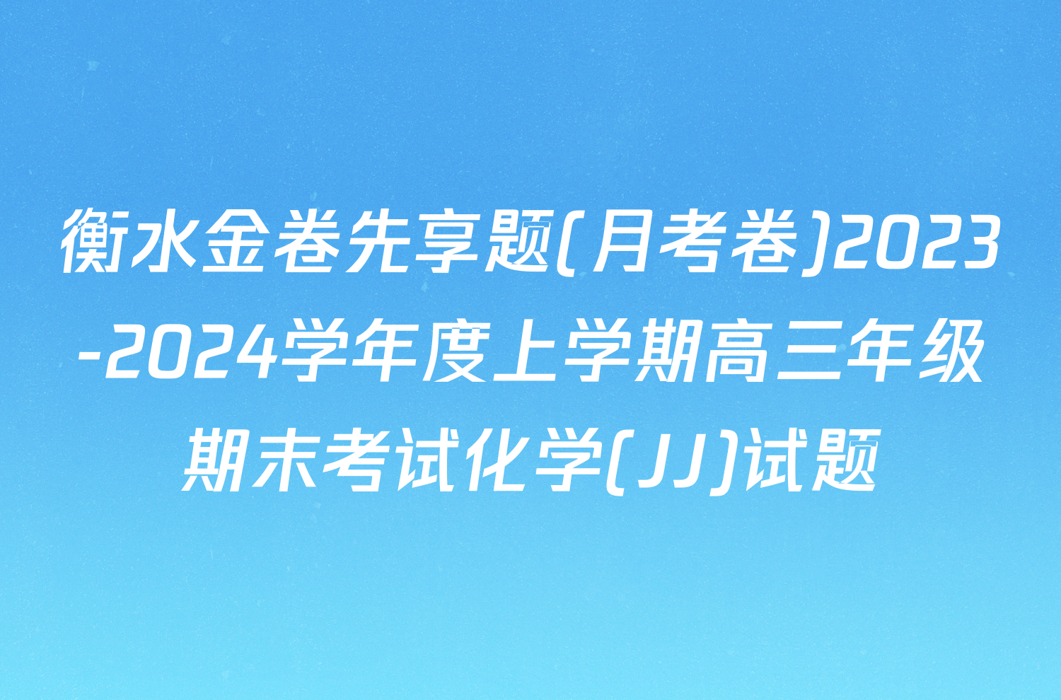 衡水金卷先享题(月考卷)2023-2024学年度上学期高三年级期末考试化学(JJ)试题