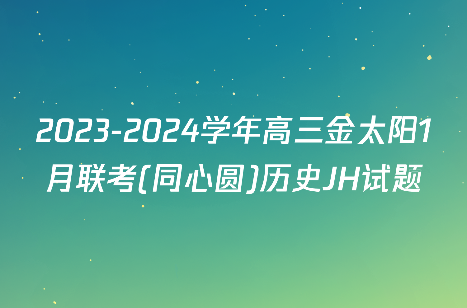 2023-2024学年高三金太阳1月联考(同心圆)历史JH试题