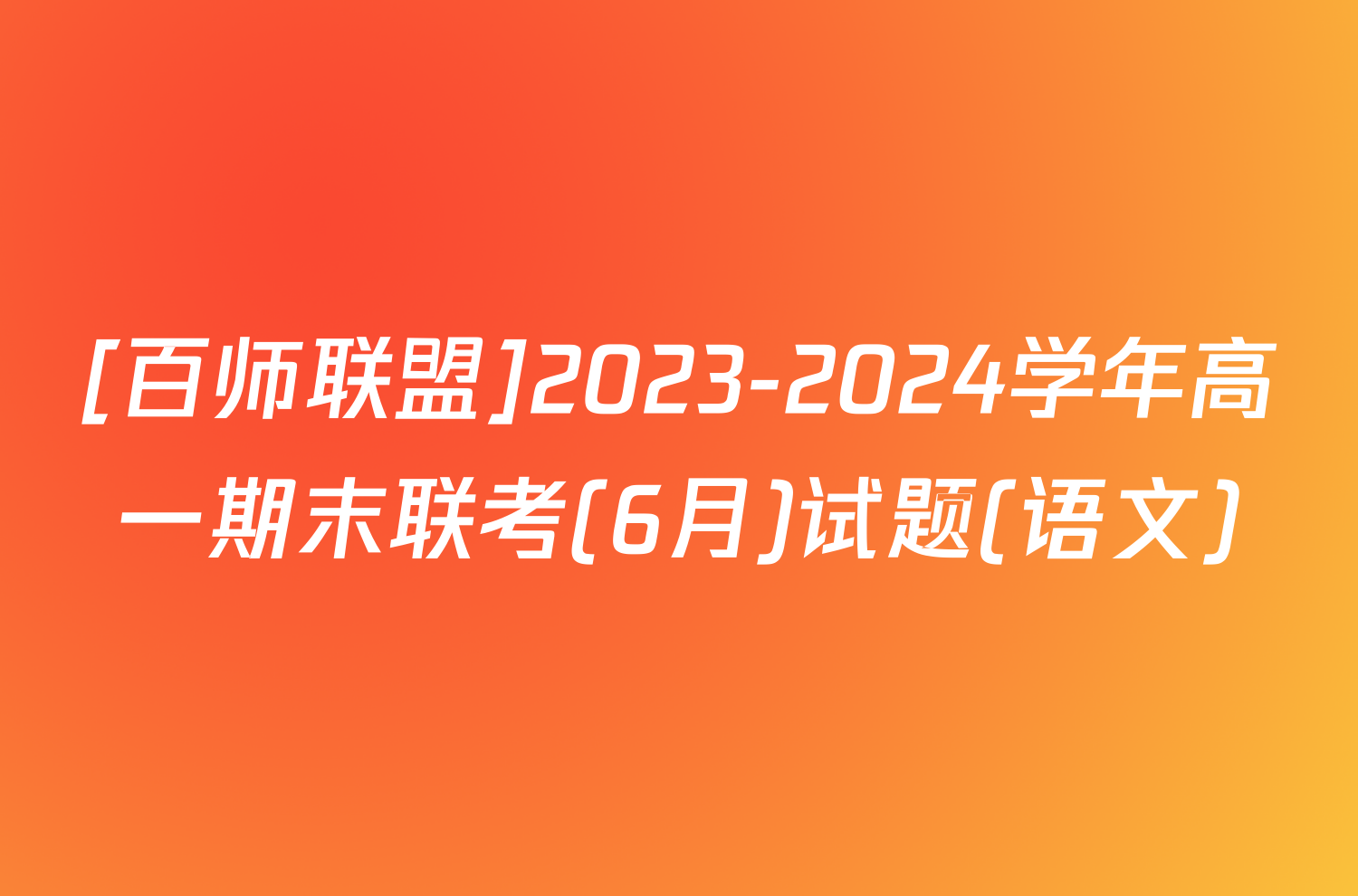 [百师联盟]2023-2024学年高一期末联考(6月)试题(语文)