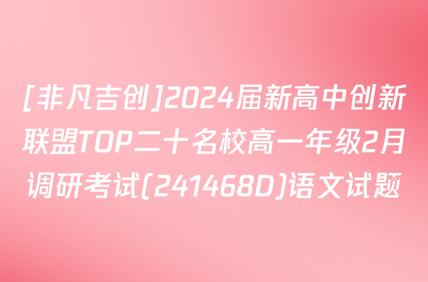 [非凡吉创]2024届新高中创新联盟TOP二十名校高一年级2月调研考试(241468D)语文试题