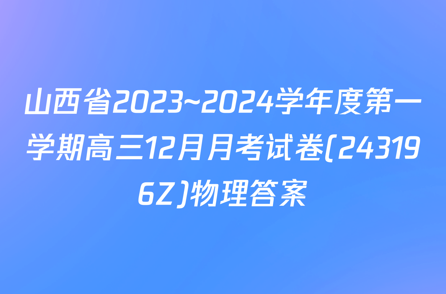 山西省2023~2024学年度第一学期高三12月月考试卷(243196Z)物理答案