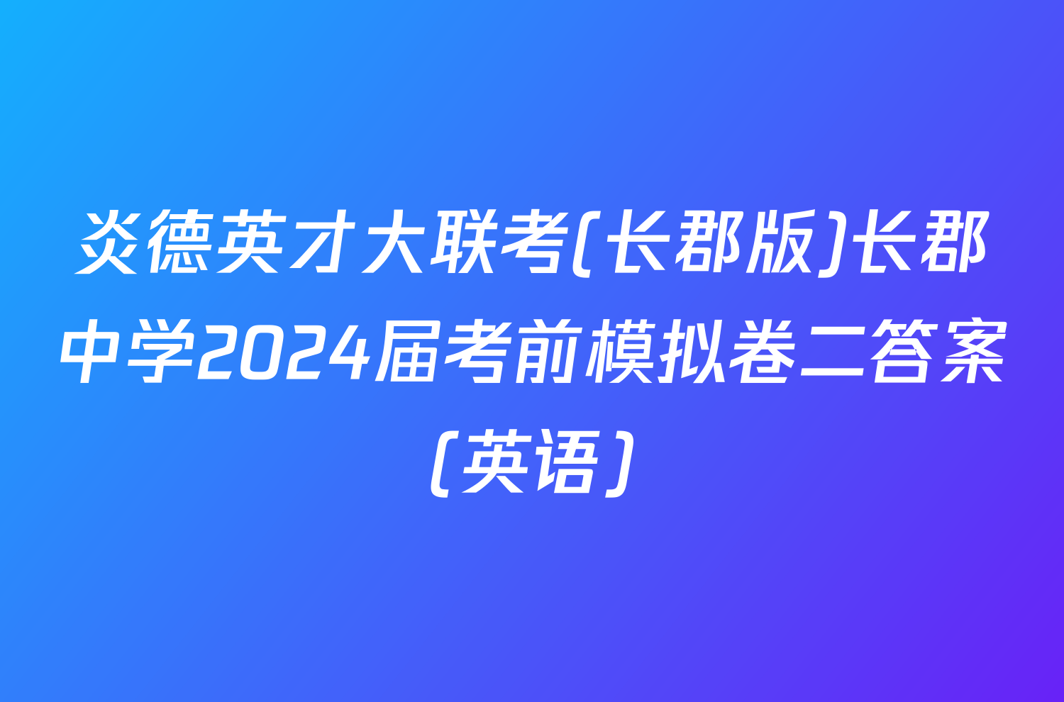 炎德英才大联考(长郡版)长郡中学2024届考前模拟卷二答案(英语)