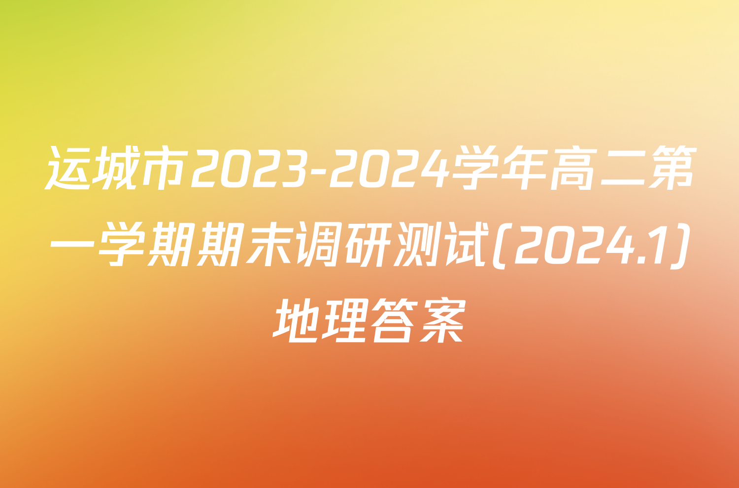 运城市2023-2024学年高二第一学期期末调研测试(2024.1)地理答案