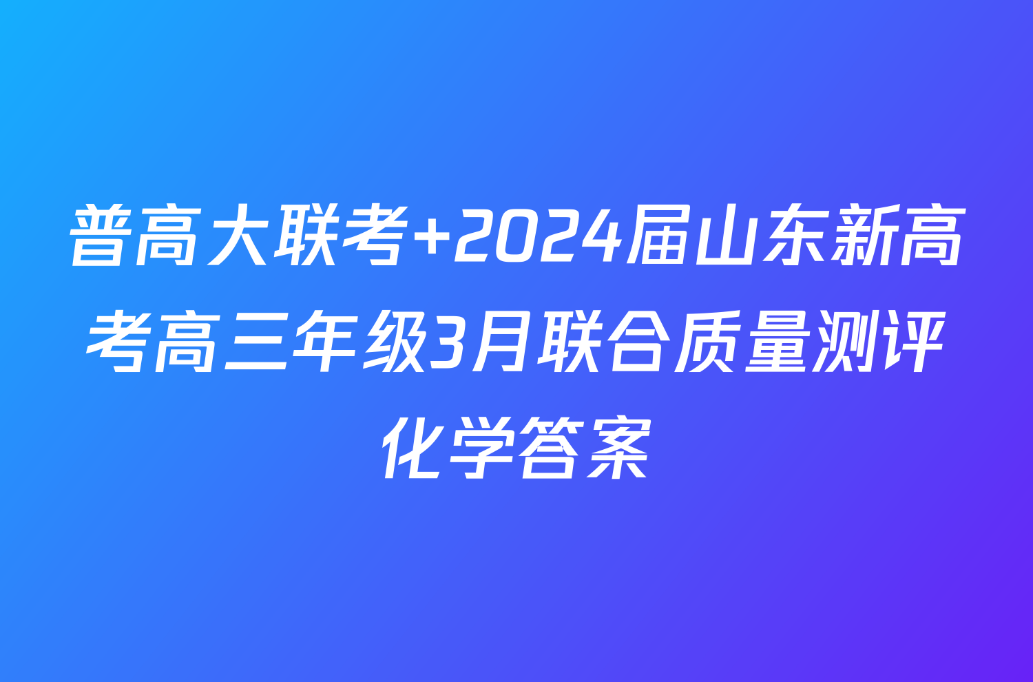 普高大联考 2024届山东新高考高三年级3月联合质量测评化学答案