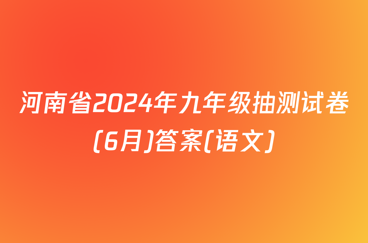 河南省2024年九年级抽测试卷(6月)答案(语文)