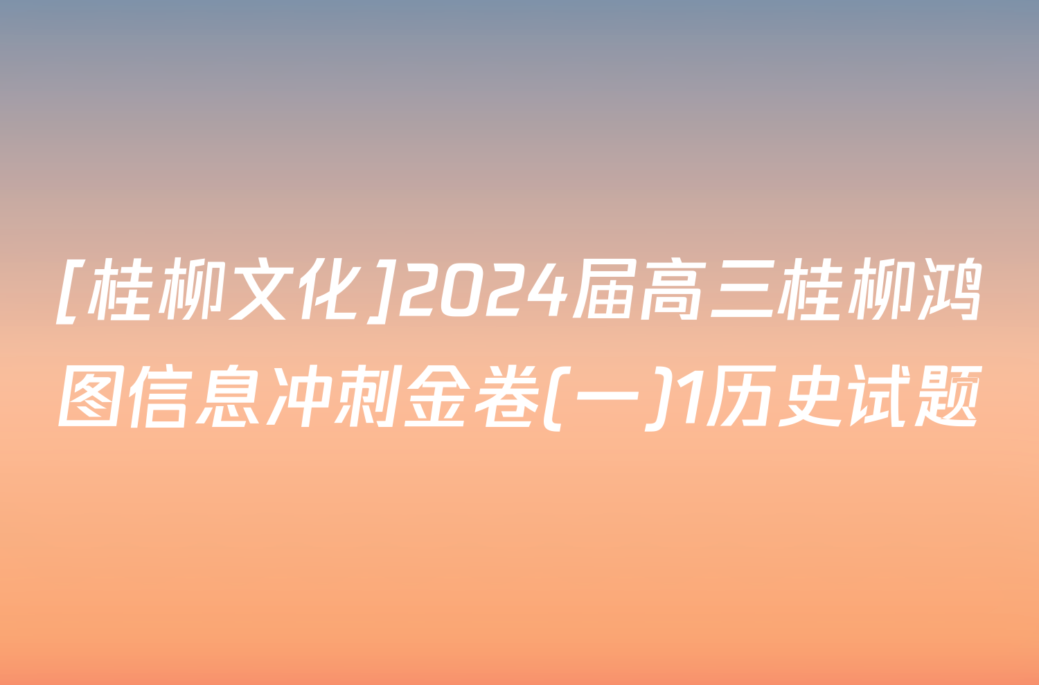 [桂柳文化]2024届高三桂柳鸿图信息冲刺金卷(一)1历史试题