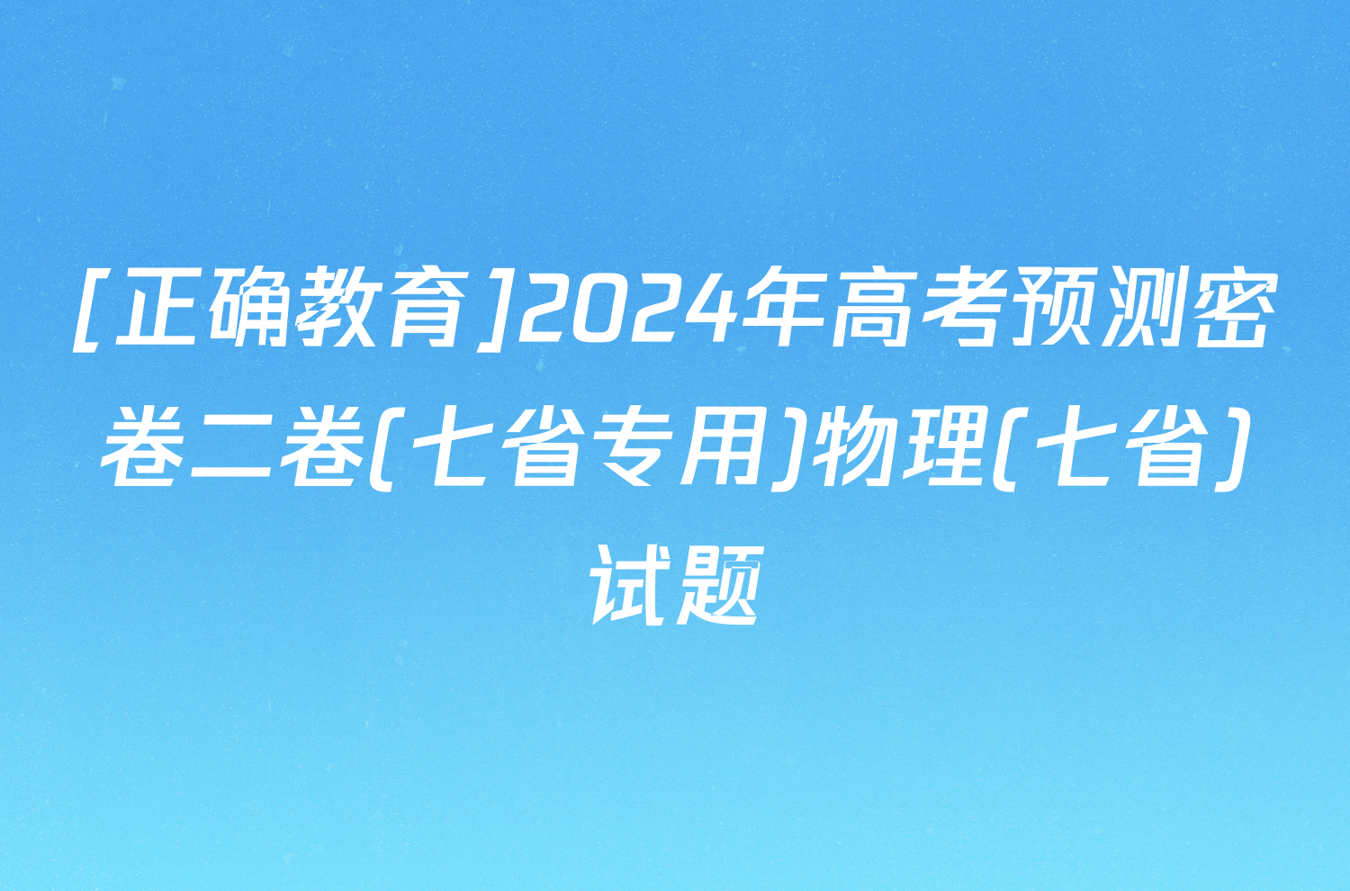 [正确教育]2024年高考预测密卷二卷(七省专用)物理(七省)试题