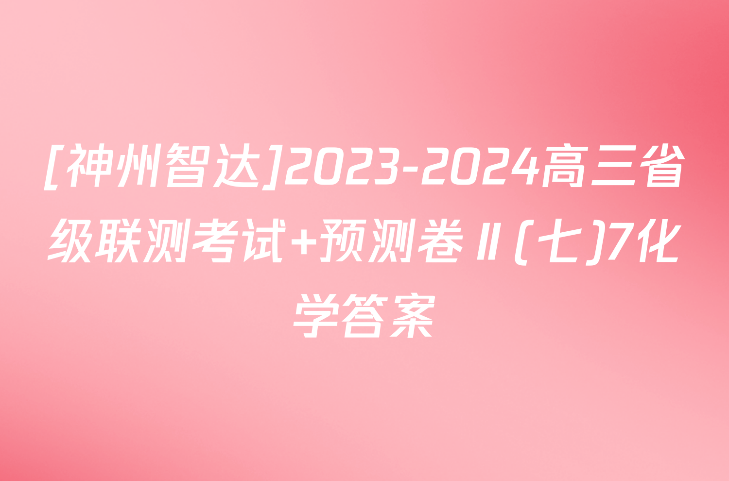 [神州智达]2023-2024高三省级联测考试 预测卷Ⅱ(七)7化学答案