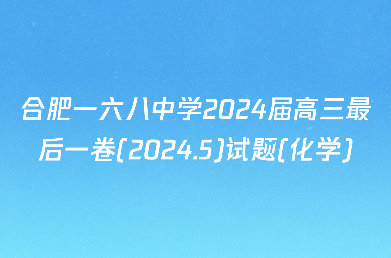 合肥一六八中学2024届高三最后一卷(2024.5)试题(化学)