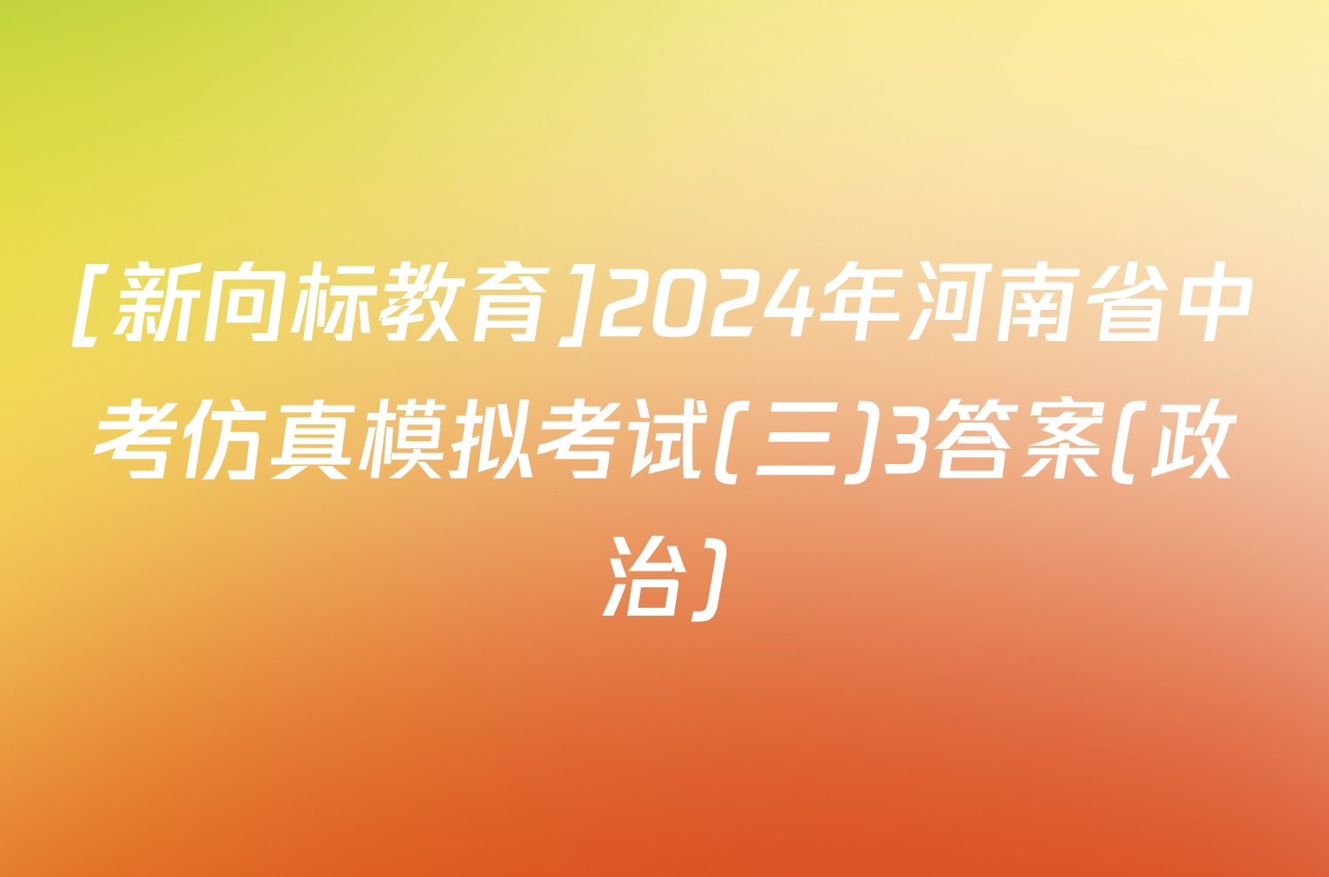 [新向标教育]2024年河南省中考仿真模拟考试(三)3答案(政治)