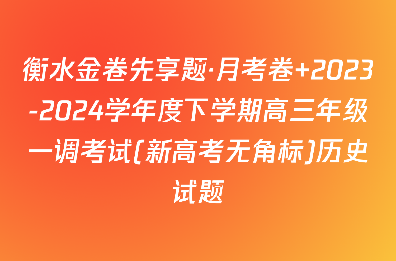 衡水金卷先享题·月考卷 2023-2024学年度下学期高三年级一调考试(新高考无角标)历史试题