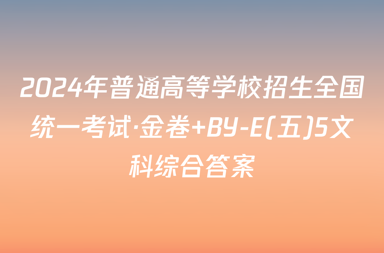 2024年普通高等学校招生全国统一考试·金卷 BY-E(五)5文科综合答案