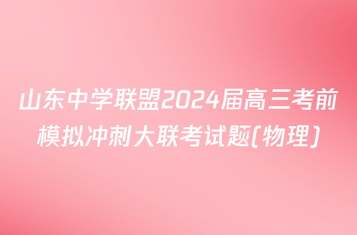 山东中学联盟2024届高三考前模拟冲刺大联考试题(物理)