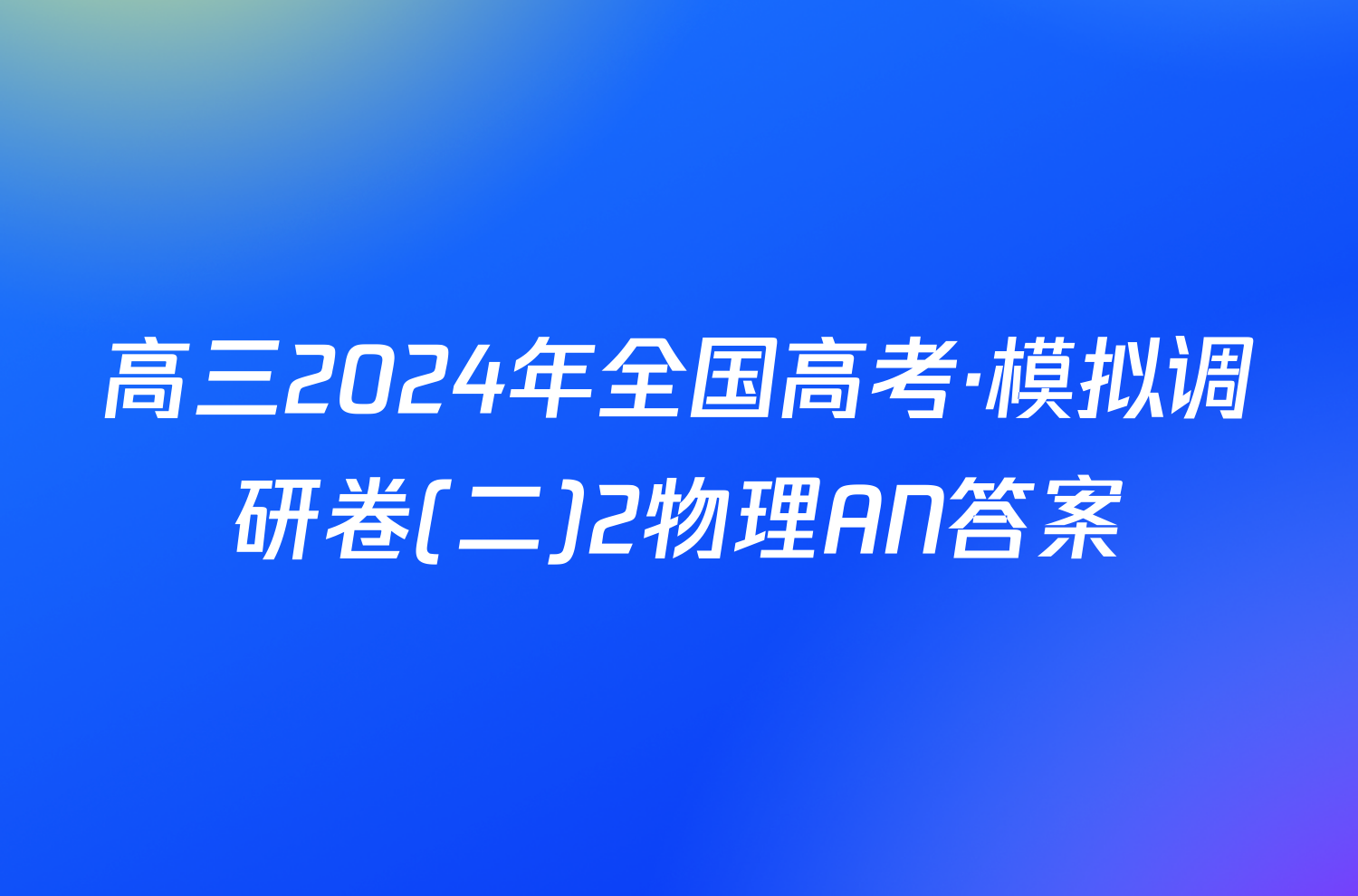 高三2024年全国高考·模拟调研卷(二)2物理AN答案