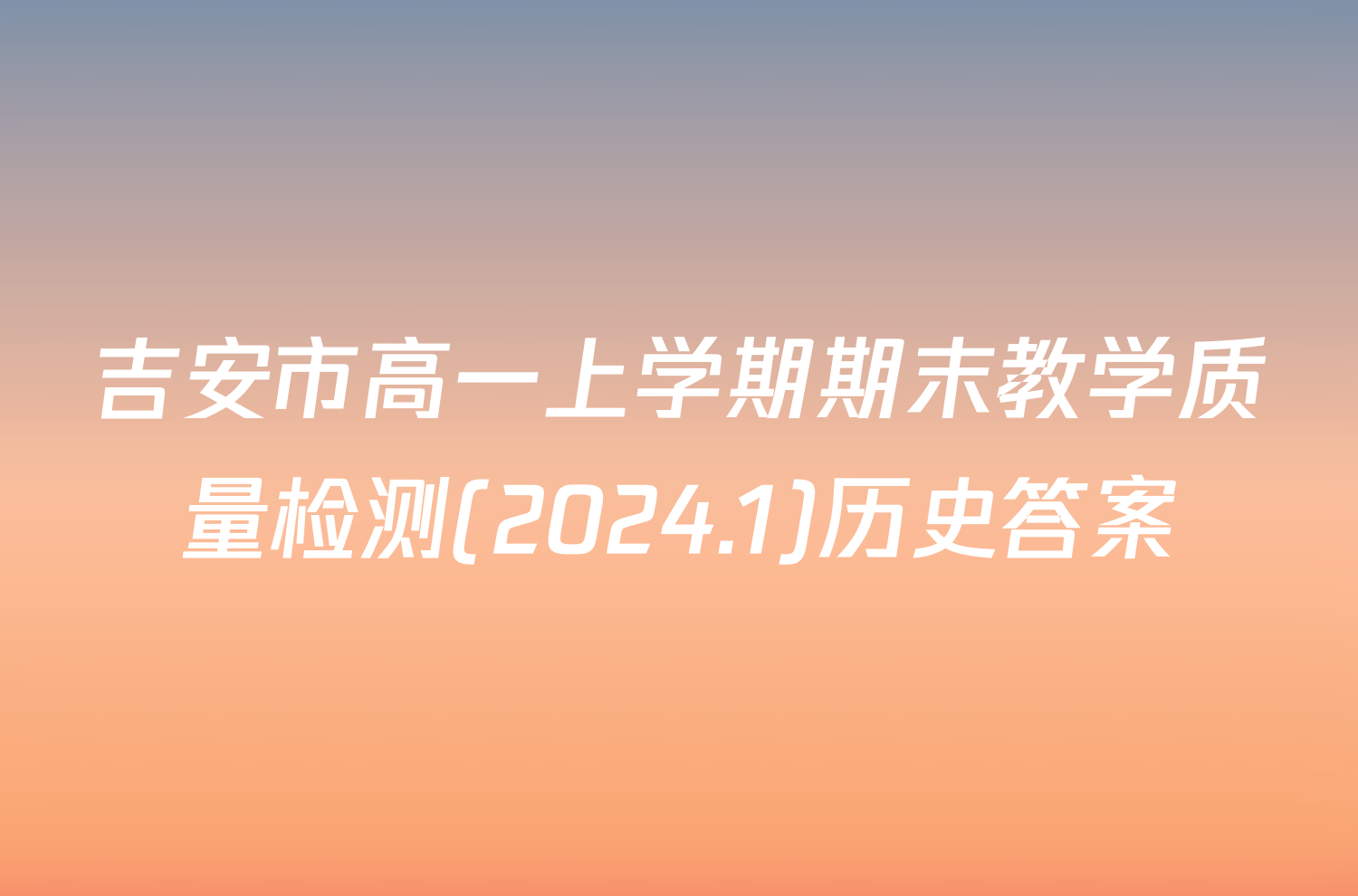 吉安市高一上学期期末教学质量检测(2024.1)历史答案