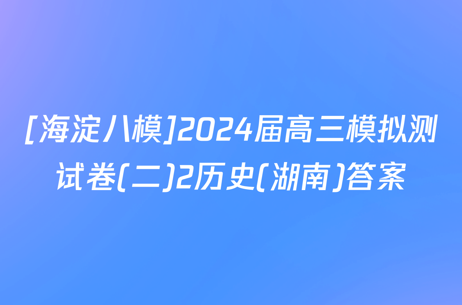 [海淀八模]2024届高三模拟测试卷(二)2历史(湖南)答案