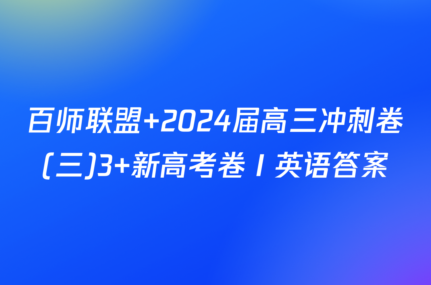 百师联盟 2024届高三冲刺卷(三)3 新高考卷Ⅰ英语答案