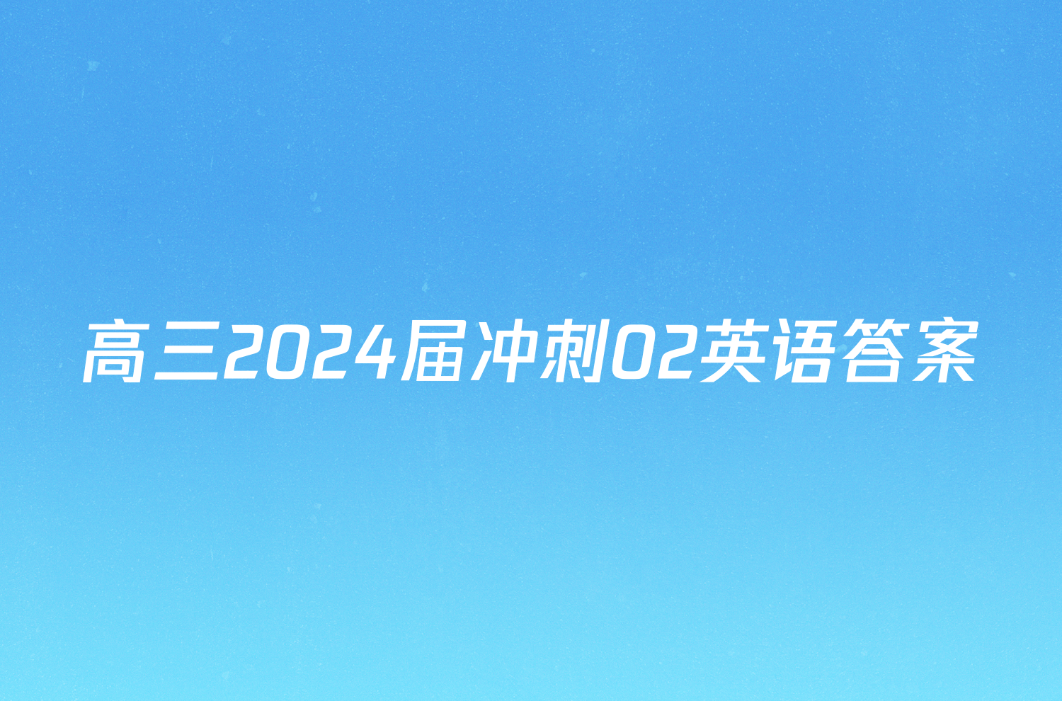 高三2024届冲刺02英语答案