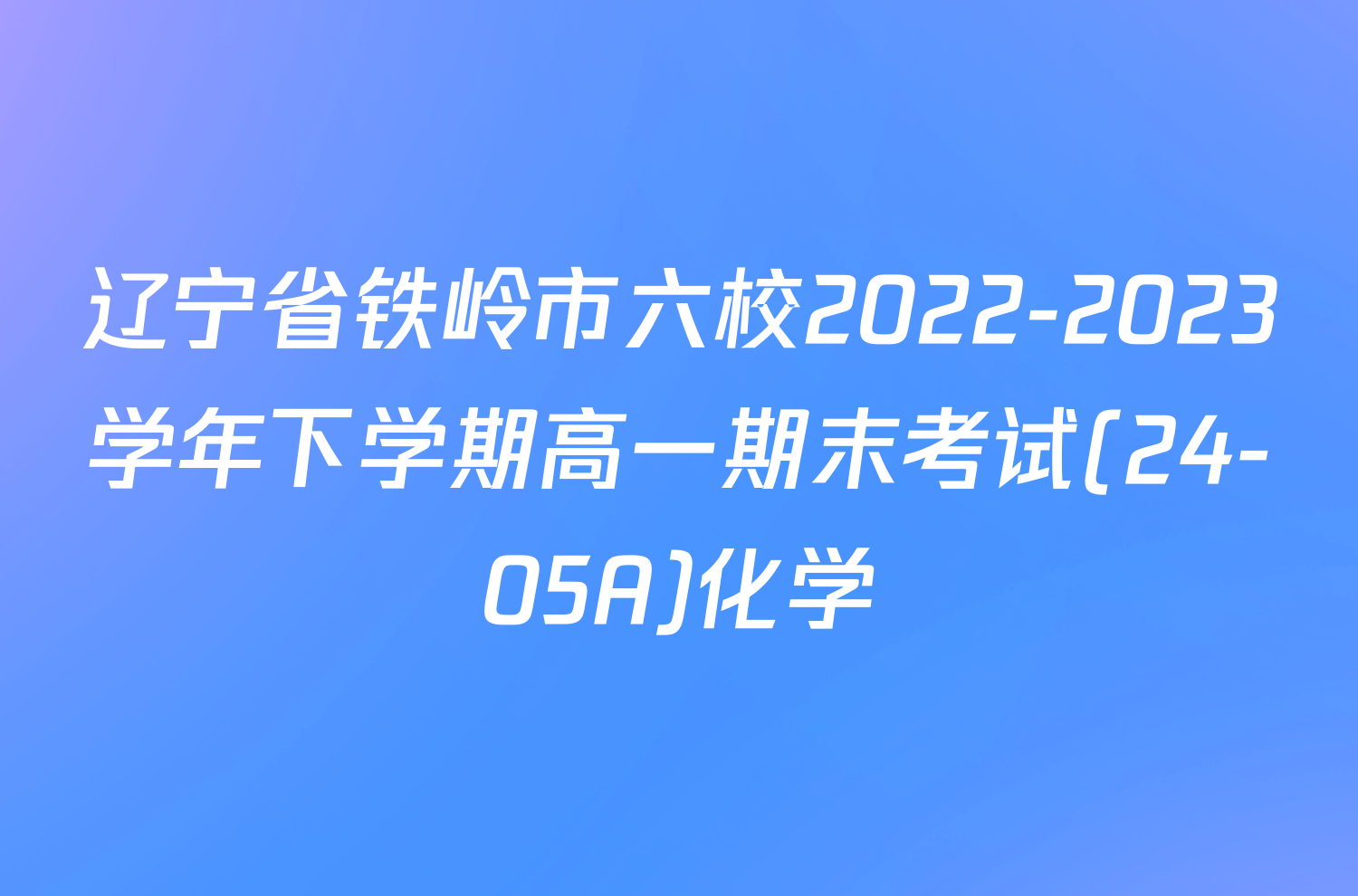 辽宁省铁岭市六校2022-2023学年下学期高一期末考试(24-05A)化学