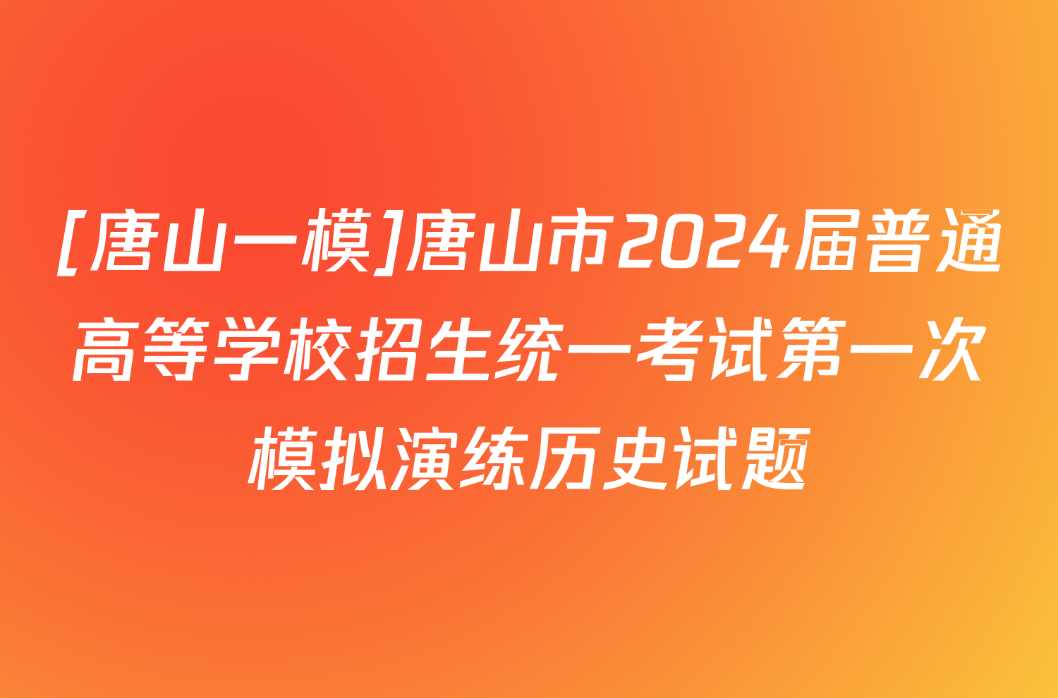 [唐山一模]唐山市2024届普通高等学校招生统一考试第一次模拟演练历史试题