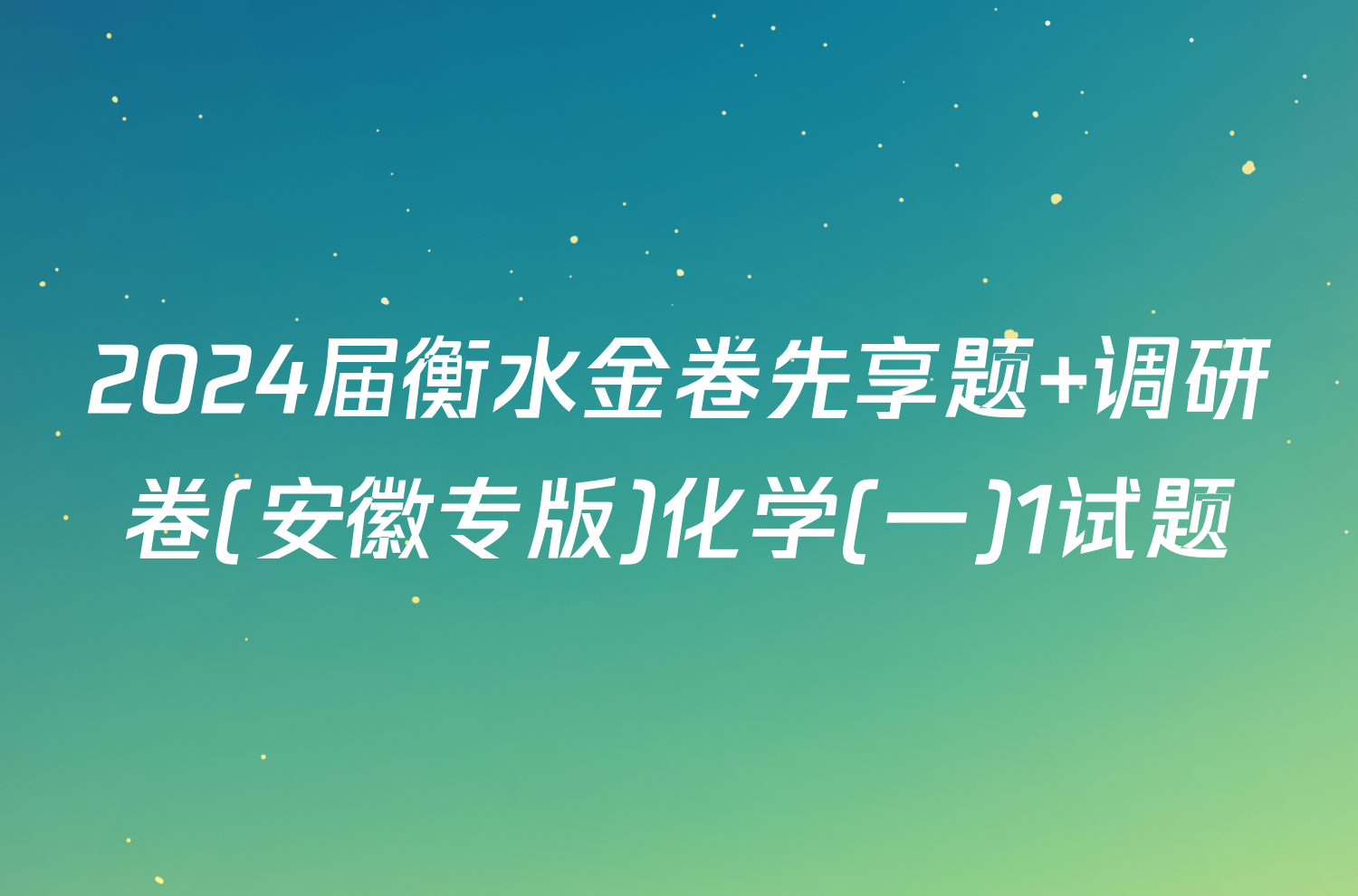 2024届衡水金卷先享题 调研卷(安徽专版)化学(一)1试题