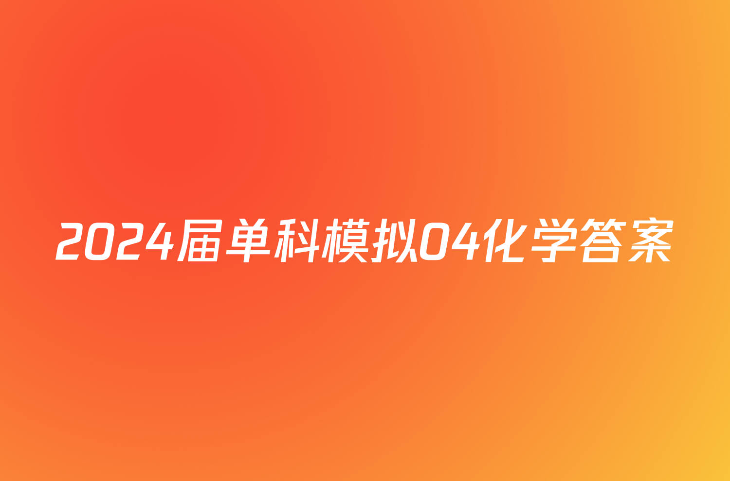 2024届单科模拟04化学答案