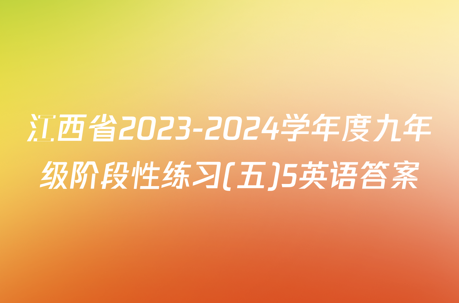 江西省2023-2024学年度九年级阶段性练习(五)5英语答案