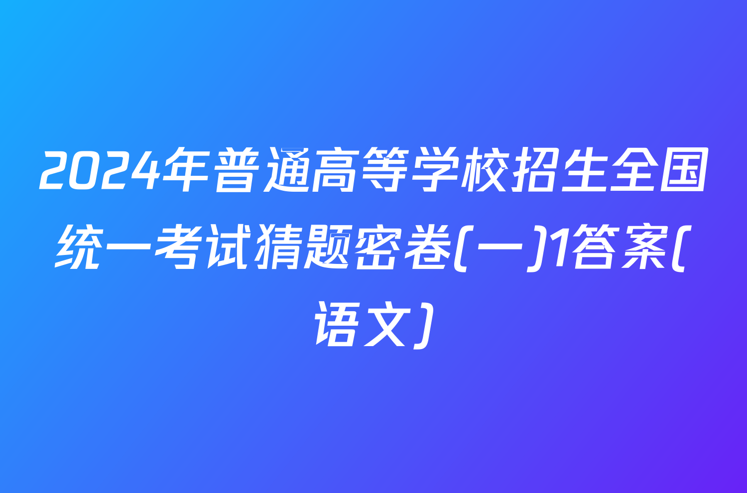 2024年普通高等学校招生全国统一考试猜题密卷(一)1答案(语文)