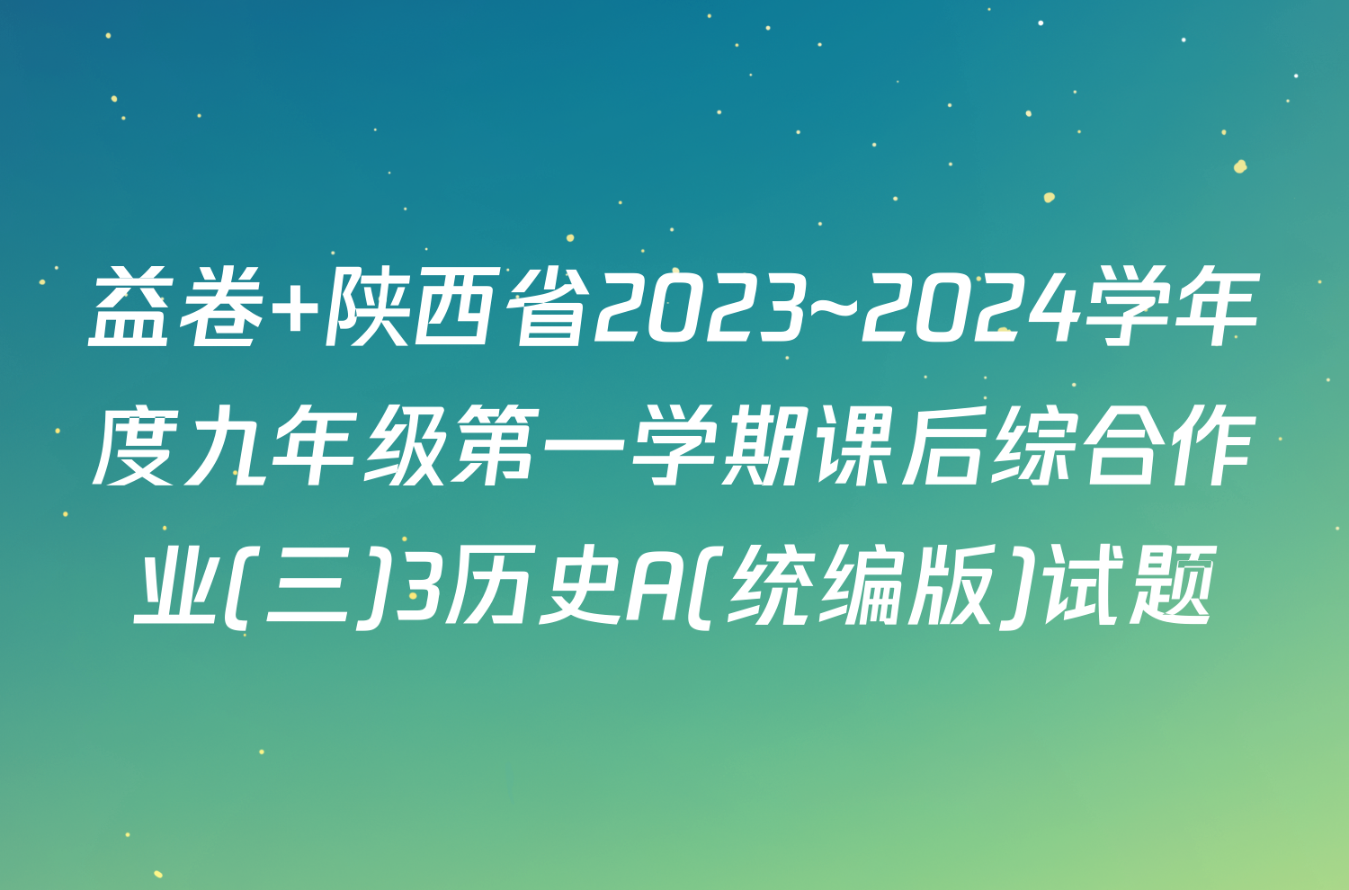 益卷 陕西省2023~2024学年度九年级第一学期课后综合作业(三)3历史A(统编版)试题