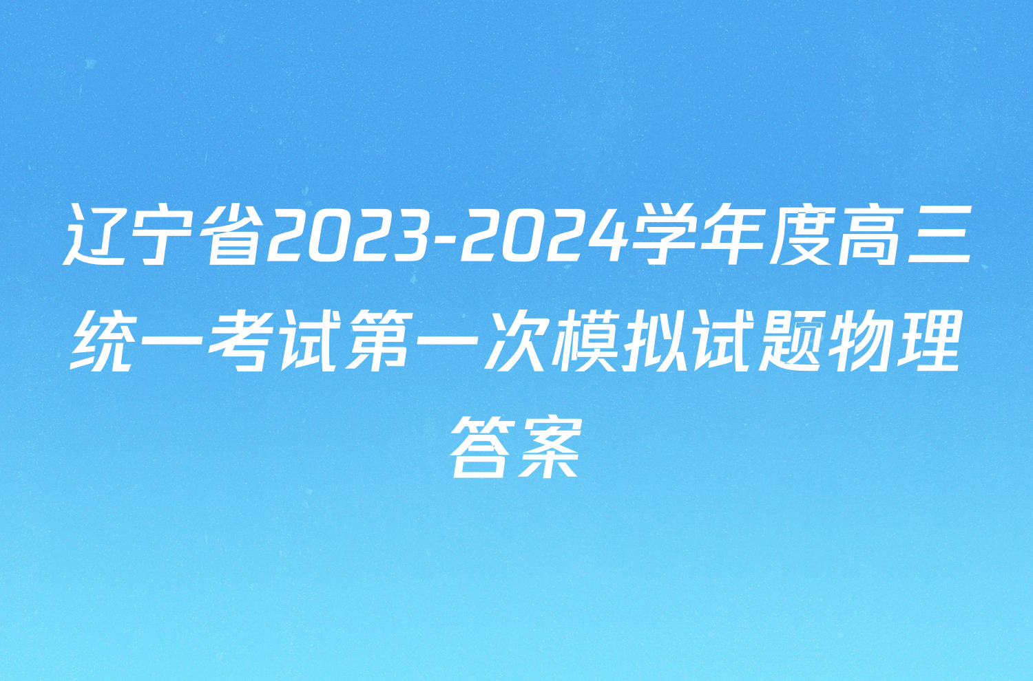 辽宁省2023-2024学年度高三统一考试第一次模拟试题物理答案