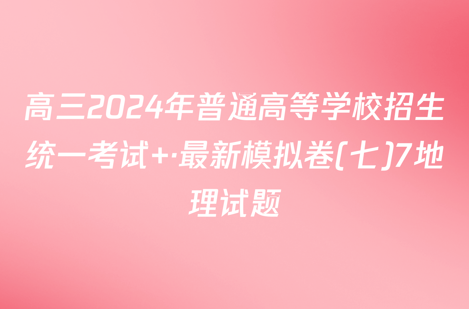 高三2024年普通高等学校招生统一考试 ·最新模拟卷(七)7地理试题