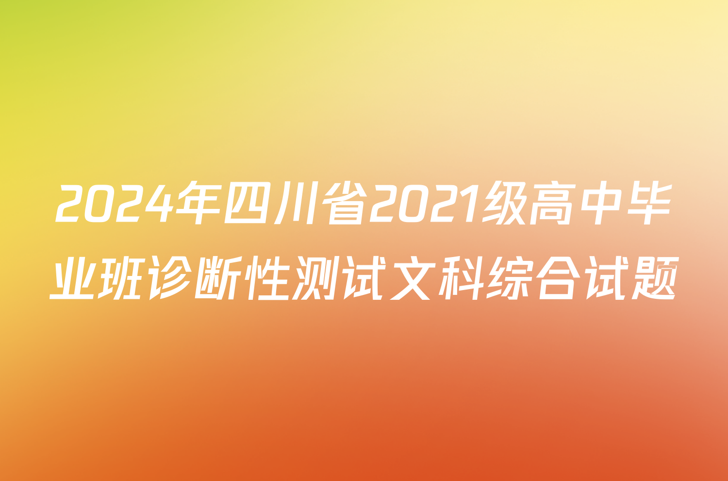 2024年四川省2021级高中毕业班诊断性测试文科综合试题