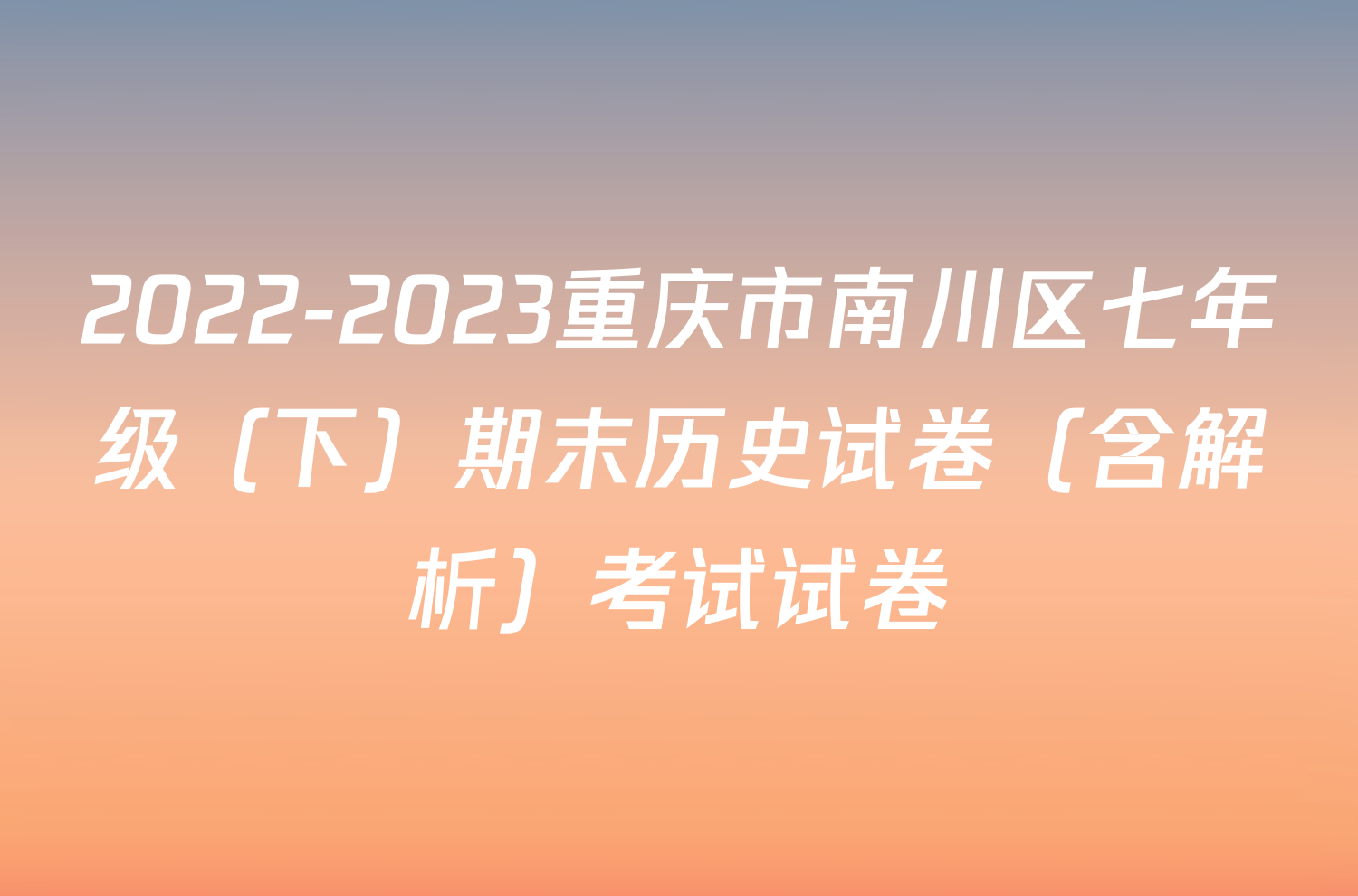 2022-2023重庆市南川区七年级（下）期末历史试卷（含解析）考试试卷