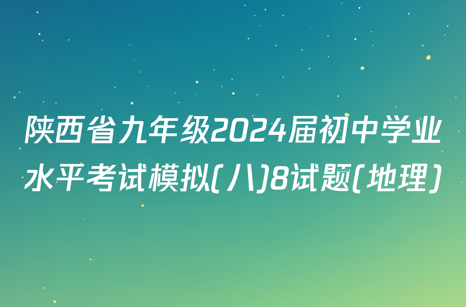 陕西省九年级2024届初中学业水平考试模拟(八)8试题(地理)