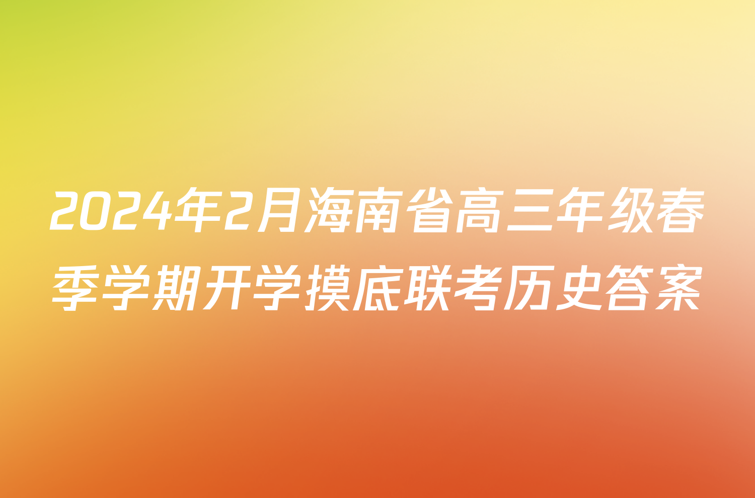 2024年2月海南省高三年级春季学期开学摸底联考历史答案