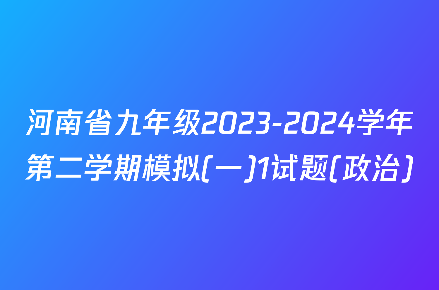 河南省九年级2023-2024学年第二学期模拟(一)1试题(政治)