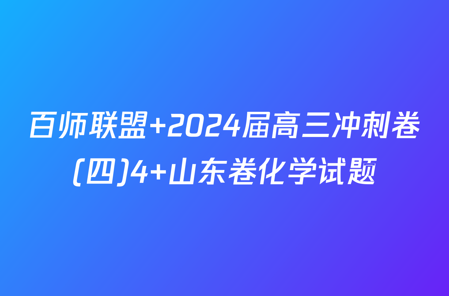 百师联盟 2024届高三冲刺卷(四)4 山东卷化学试题