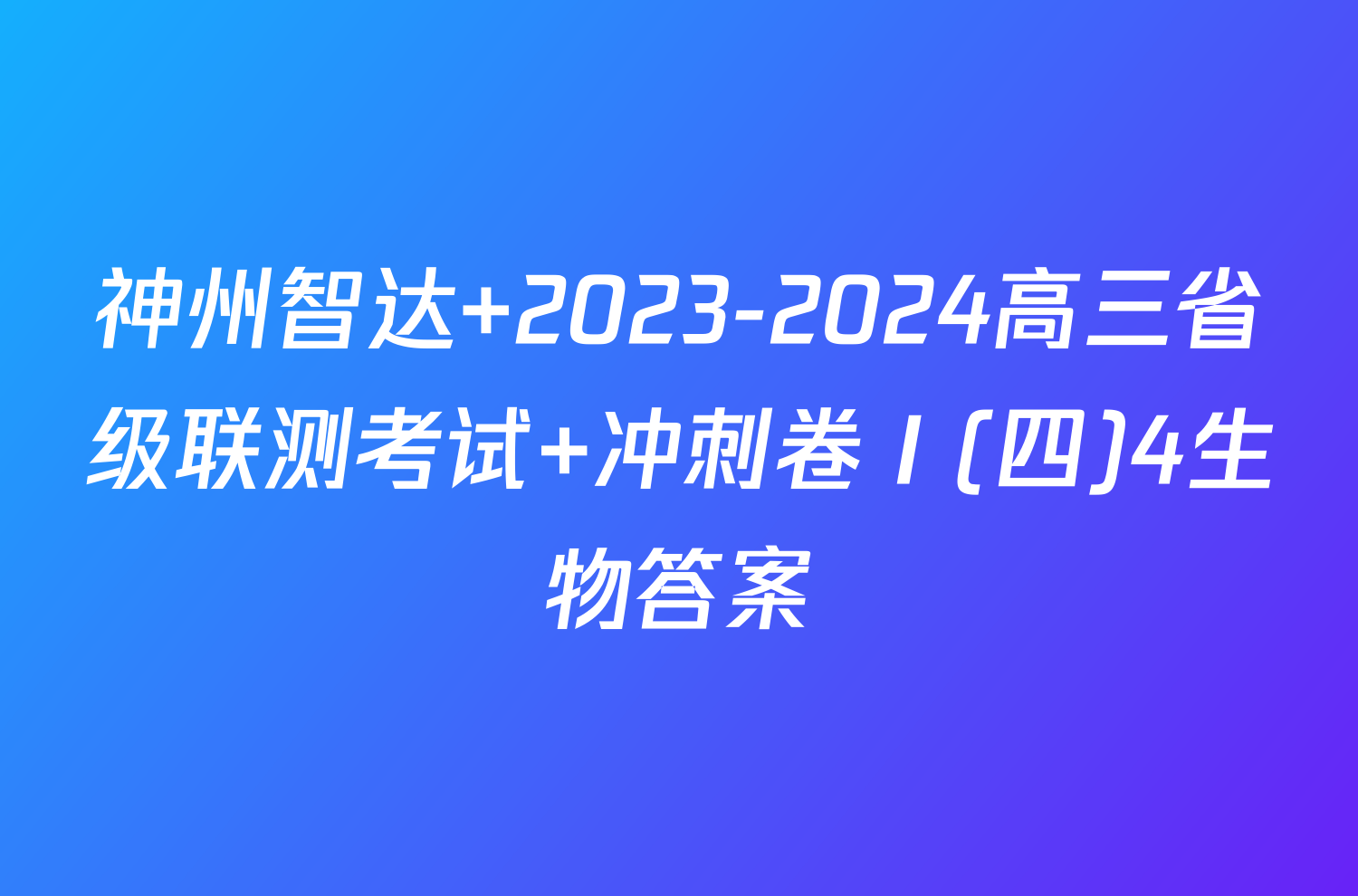 神州智达 2023-2024高三省级联测考试 冲刺卷Ⅰ(四)4生物答案