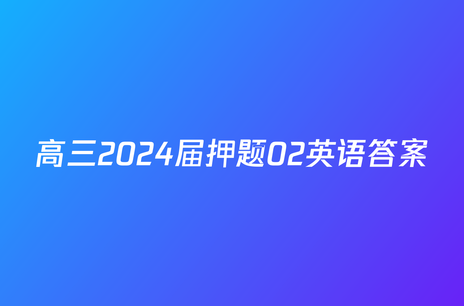 高三2024届押题02英语答案