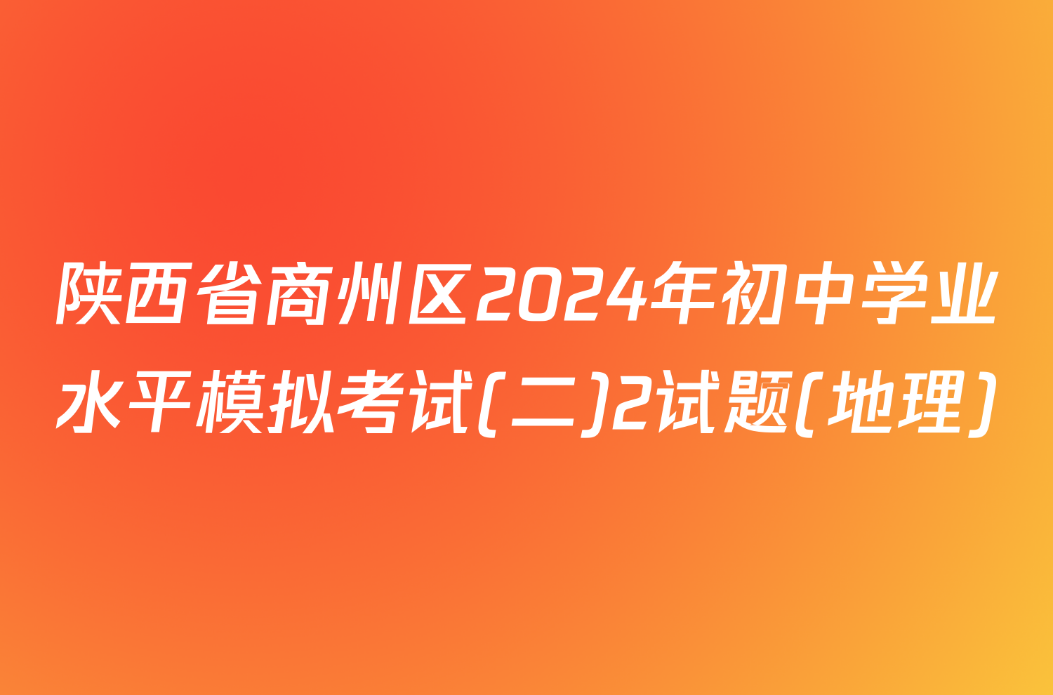 陕西省商州区2024年初中学业水平模拟考试(二)2试题(地理)