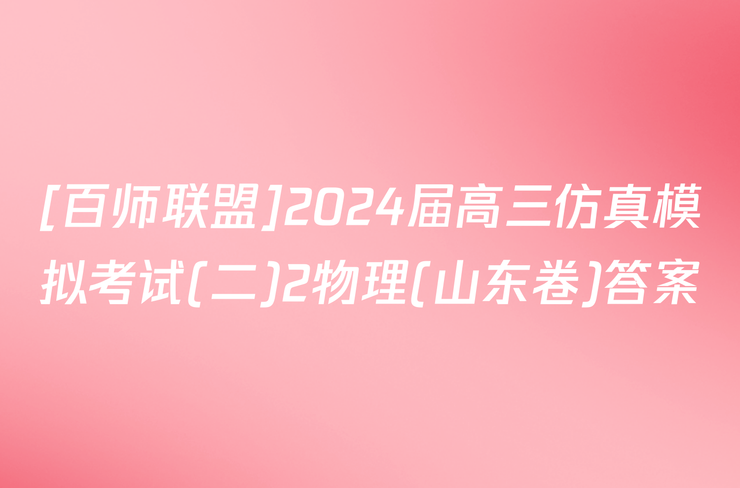 [百师联盟]2024届高三仿真模拟考试(二)2物理(山东卷)答案