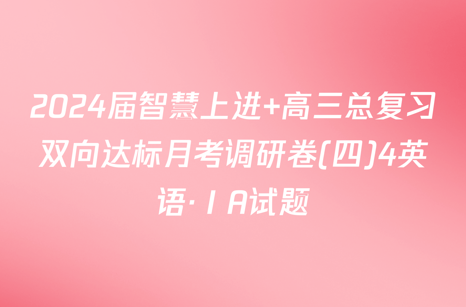 2024届智慧上进 高三总复习双向达标月考调研卷(四)4英语·ⅠA试题